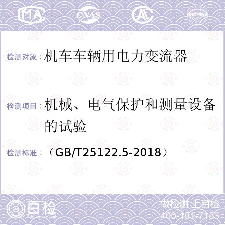 机械、电气保护和测量设备的试验 轨道交通 机车车辆用电力变流器第5部分:城轨车辆牵引变流器