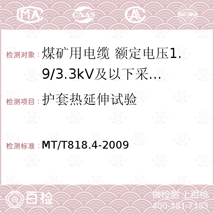 护套热延伸试验 煤矿用电缆 第4部分:额定电压1.9/3.3kV及以下采煤机金属屏蔽软电缆