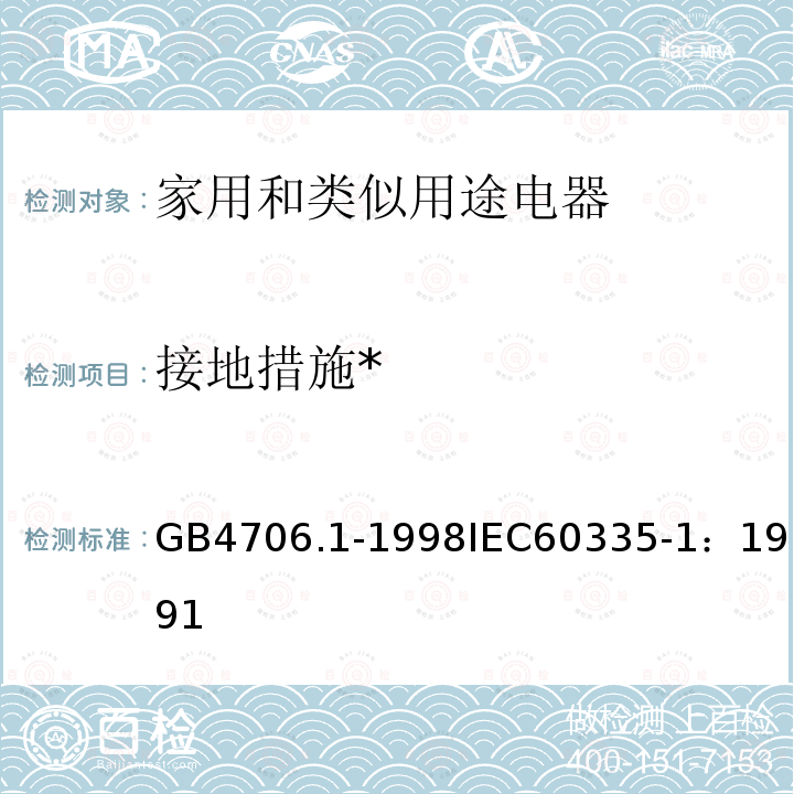 接地措施* 家用和类似用途电器的安全 第1部分：通用要求 
GB 4706.1-1998
IEC 60335-1：1991