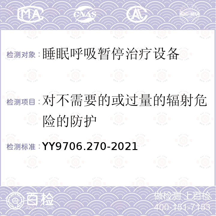 对不需要的或过量的辐射危险的防护 医用电气设备 第2-70部分：睡眠呼吸暂停治疗设备的基本安全和基本性能专用要求