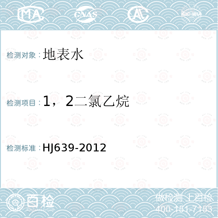 1，2二氯乙烷 水质 挥发性有机物的测定 吹扫捕集/气相色谱—质谱法