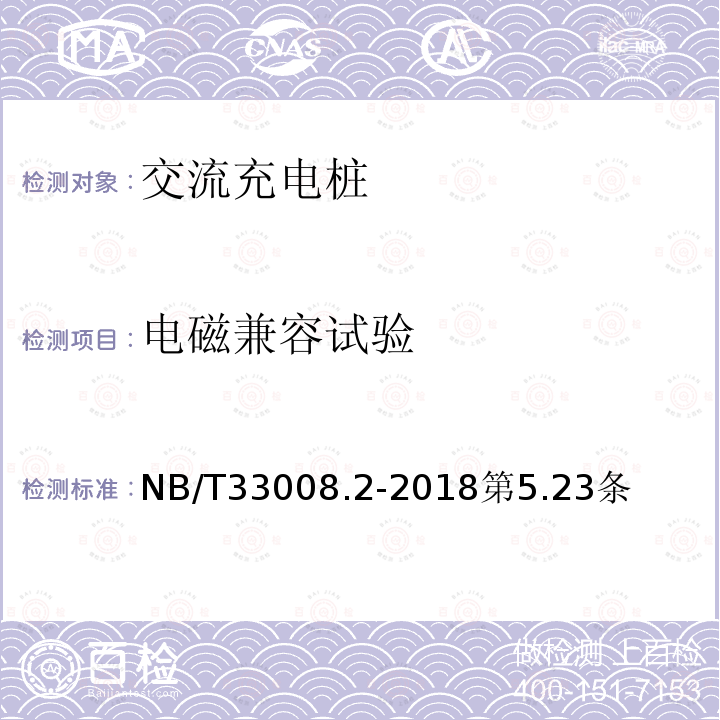 电磁兼容试验 电动汽车充电设备检验试验规范 第 2 部分：交流充电桩