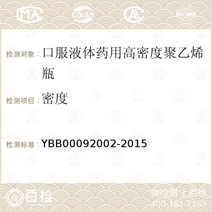 密度 YBB 00092002-2015 口服液体药用高密度聚乙烯瓶