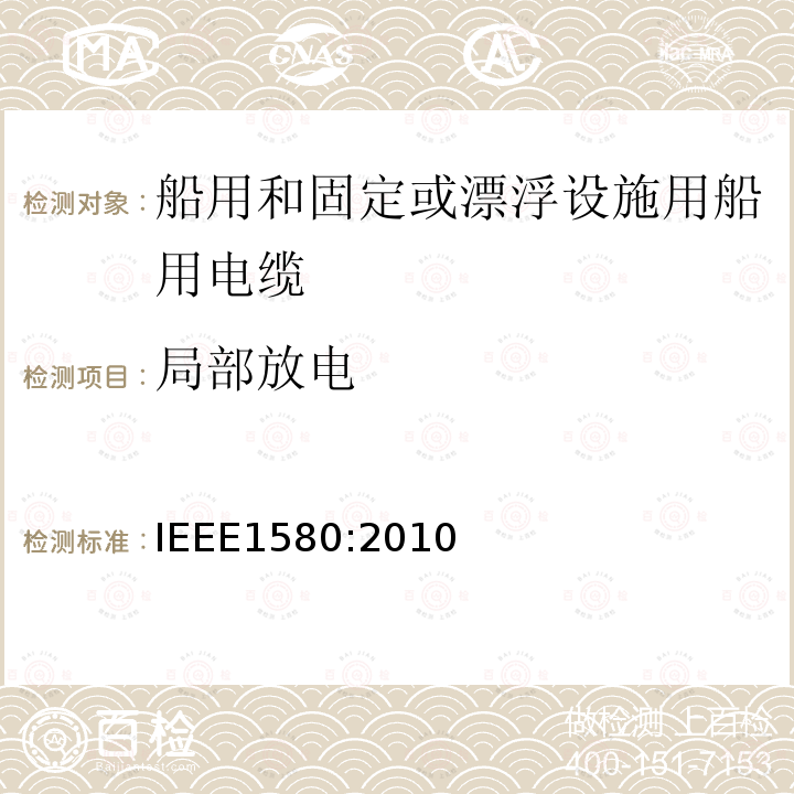 局部放电 船用和固定或漂浮设施用船用电缆建议措施