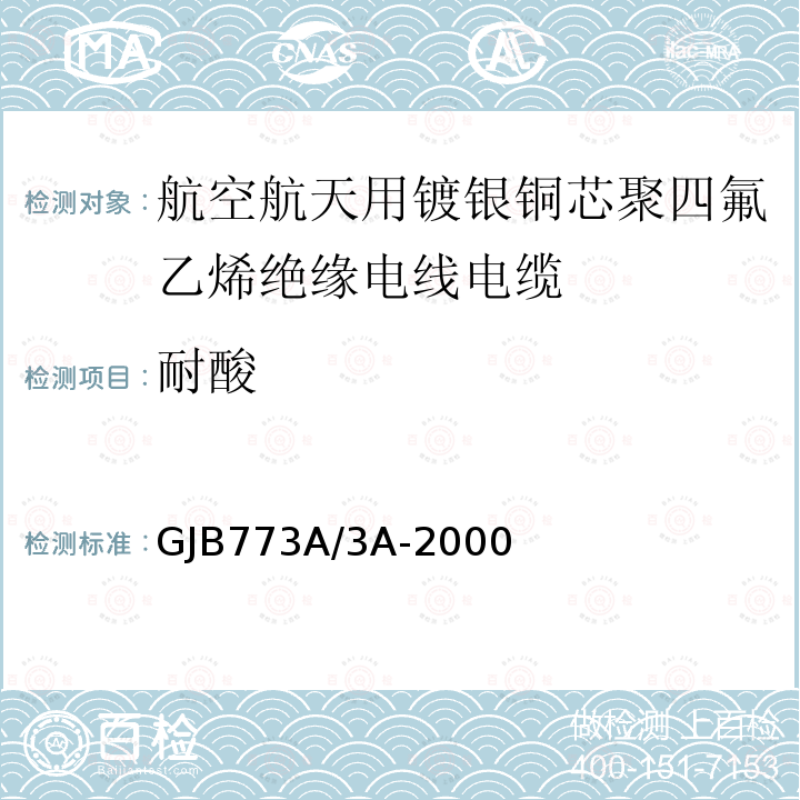 耐酸 GJB773A/3A-2000 航空航天用镀银铜芯聚四氟乙烯绝缘电线电缆详细规范
