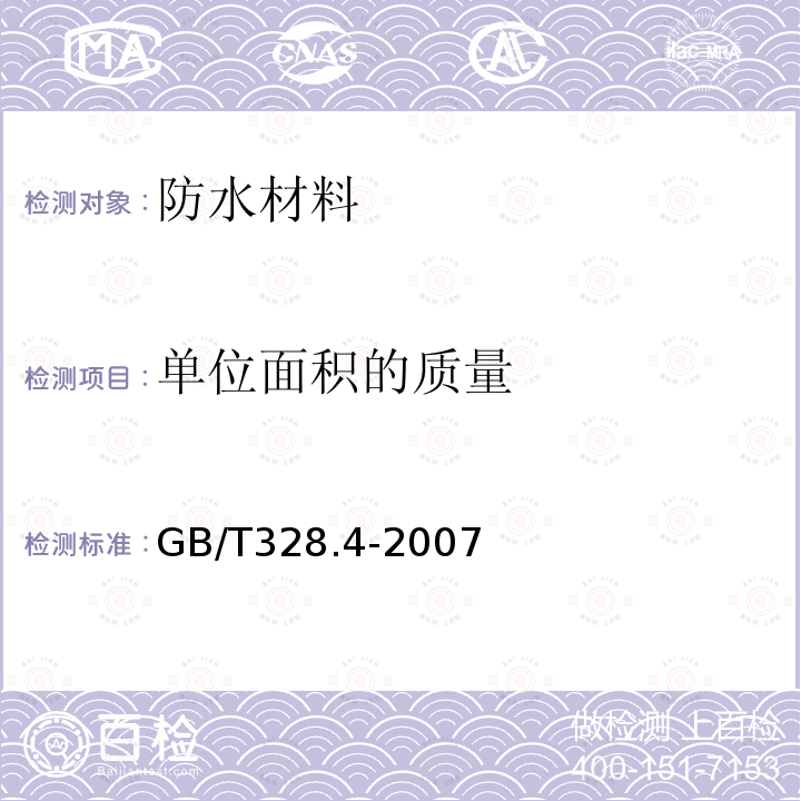 单位面积的质量 建筑防水卷材试验方法第4部分：沥青防水卷材厚度、单位面积质量