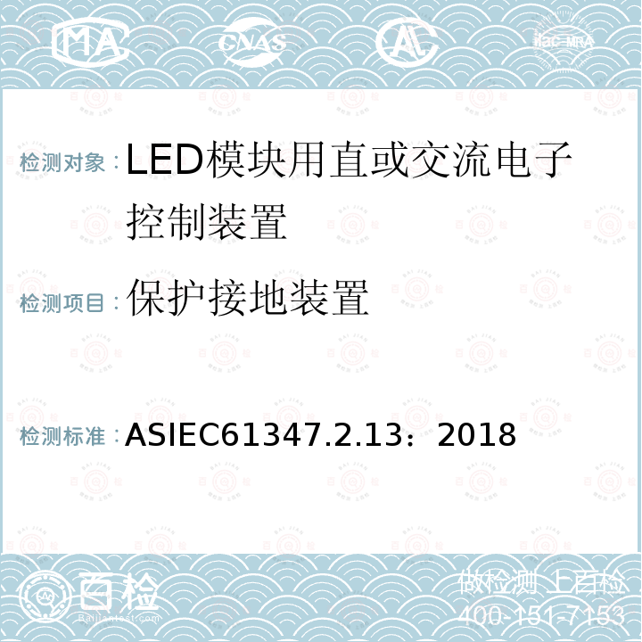 保护接地装置 灯的控制装置第13部分：LED模块用直流或交流电子控制装置的特殊要求