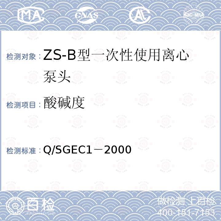 酸碱度 ZS-B型一次性使用离心泵头