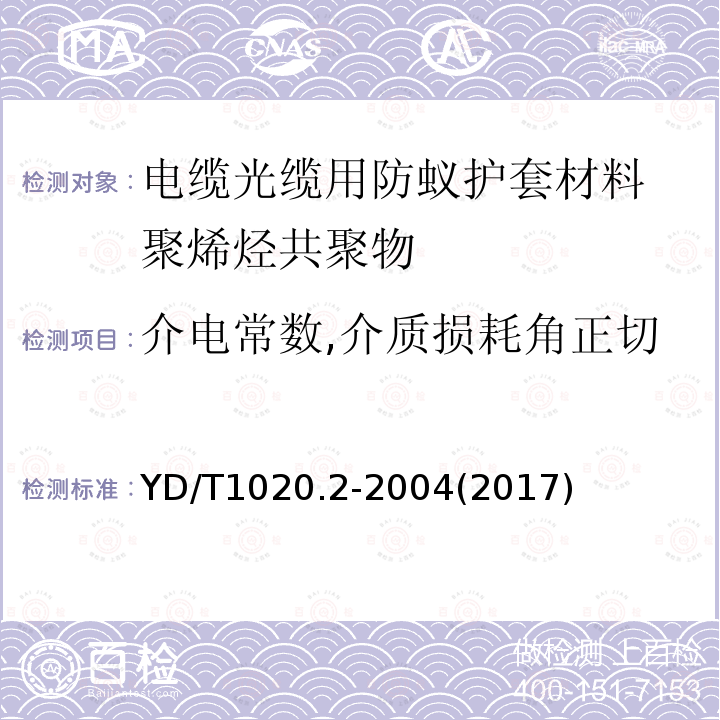 介电常数,介质损耗角正切 电缆光缆用防蚁护套材料 第二部分:聚烯烃共聚物