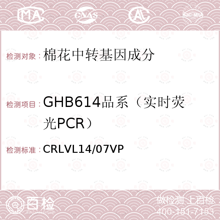 GHB614品系（实时荧光PCR） 转基因棉花GHB614品系特异性定量检测 实时荧光PCR方法