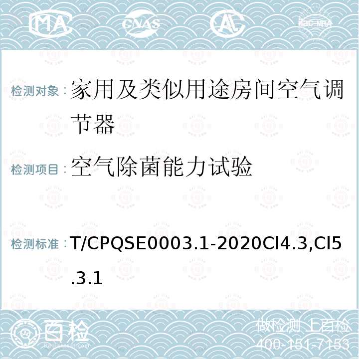 空气除菌能力试验 T/CPQSE0003.1-2020Cl4.3,Cl5.3.1 消费类电器产品卫生健康技术要求 第1部分：家用及类似用途房间空气调节器