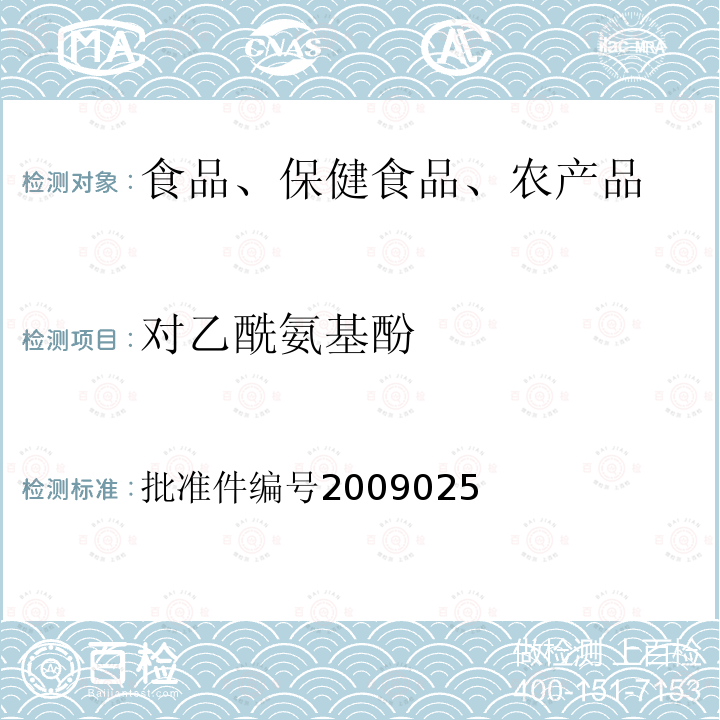 对乙酰氨基酚 国家食品药品监督管理局药品检验补充检验方法和检验项目批准件（抗风湿类中成药中非法添加化学药品补充检验方法）