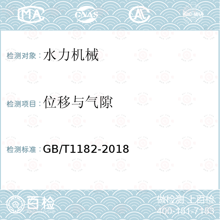 位移与气隙 产品几何技术规范（GPS）几何公差 形状、方向、位置和跳动公差标注