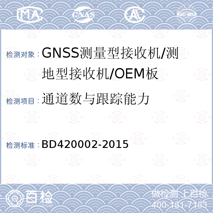 通道数与跟踪能力 北斗/全球卫星导航系统（GNSS)测量型OEM板性能要求及测试方法