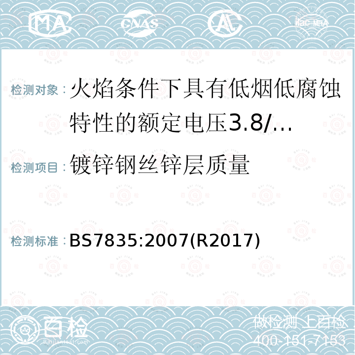 镀锌钢丝锌层质量 火焰条件下具有低烟低腐蚀特性的额定电压3.8/6.6kV到19/33kV热固性绝缘铠装电缆