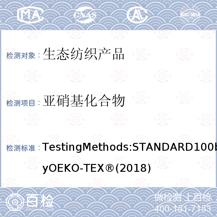 亚硝基化合物 生态纺织品标准100 测试方法 