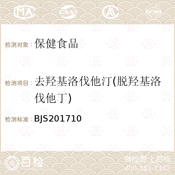去羥基洛伐他汀(脫羥基洛伐他丁) 保健食品中75種非法添加化學藥物的檢測 食品藥品監管總局關于發布 保健食品中75種非法添加化學藥物的檢測 等3項食品補充檢驗方法的公告（2017年第138號）附件1