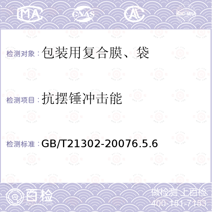 抗擺錘沖擊能 包裝用復合膜、袋通則