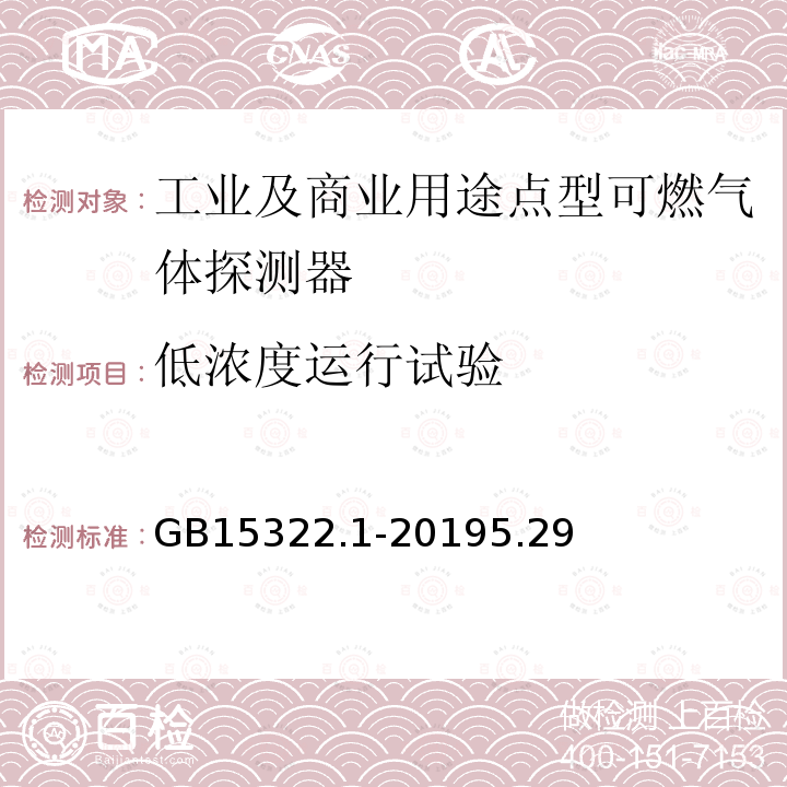 低浓度运行试验 可燃气体探测器 第1部分：工业及商业用途点型可燃气体探测器