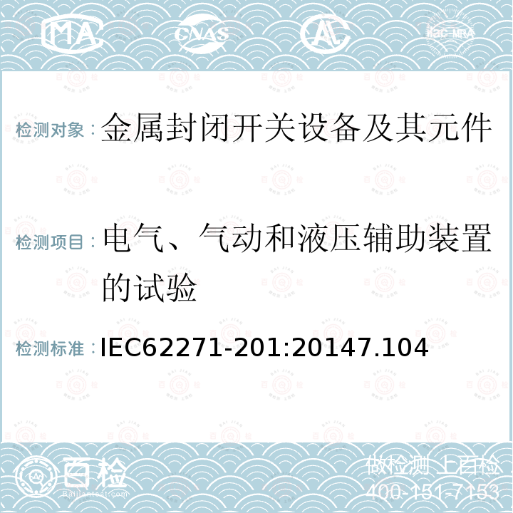 电气、气动和液压辅助装置的试验 高压开关设备和控制设备-第201部分：额定电压1kV以上52kV以下的交流固体绝缘封闭开关设备和控制设备