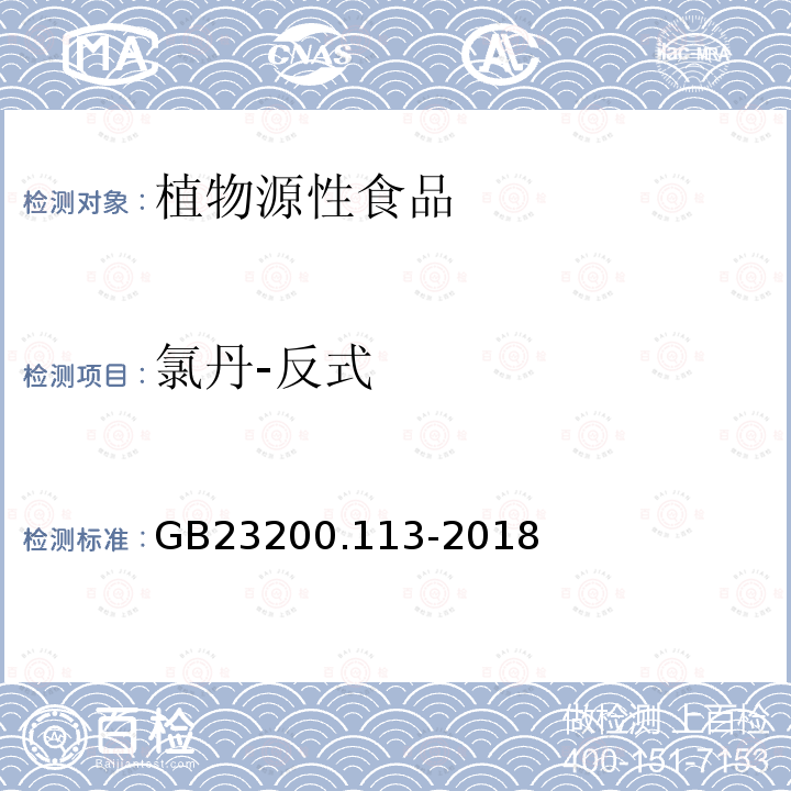 氯丹-反式 食品安全国家标准　植物源性食品中208种农药及其代谢物残留量的测定　气相色谱-质谱联用法