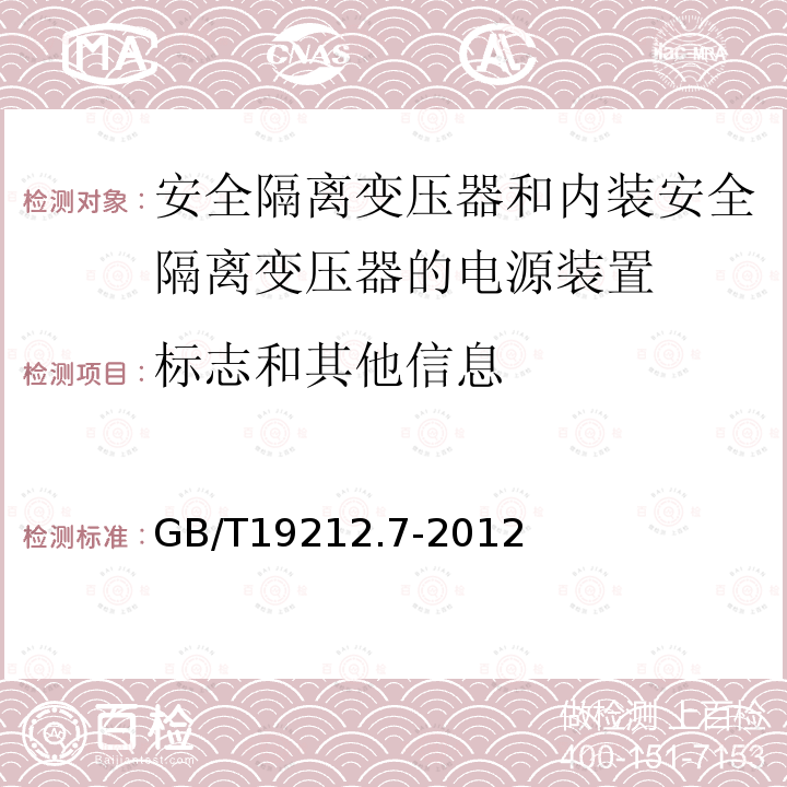 标志和其他信息 电源电压为1100V及以下的变压器,电抗器,电源装置和类似产品的安全 第7部分：安全隔离变压器和内装安全隔离变压器的电源装置的特殊要求和试验