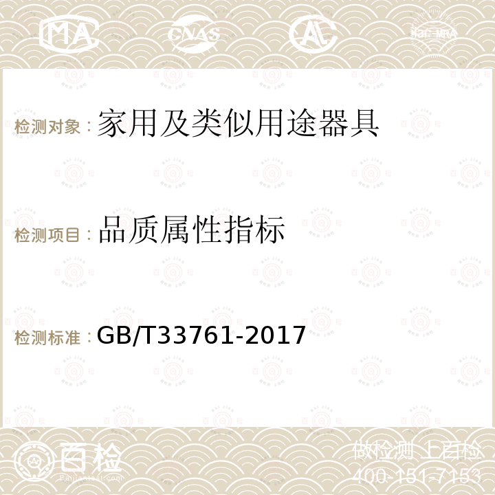 品质属性指标 GB/T 33761-2017 绿色产品评价通则