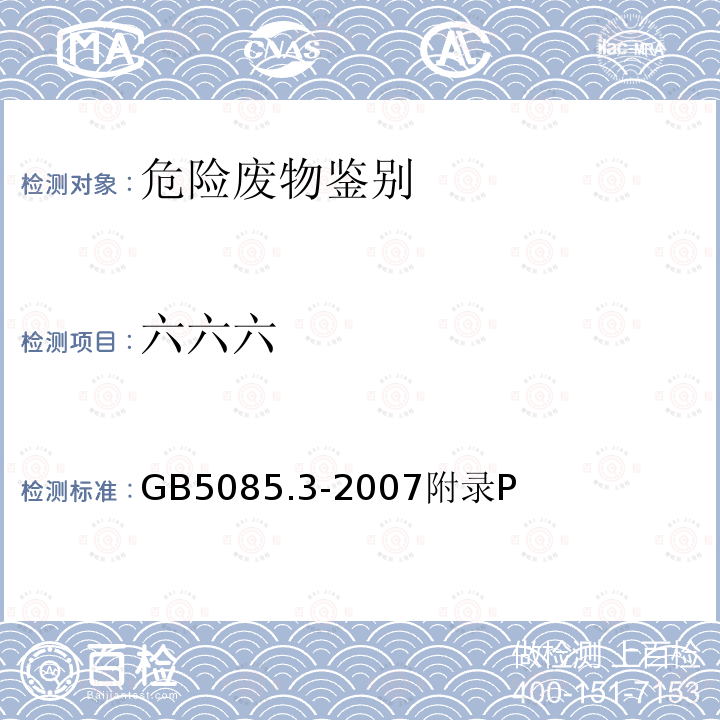 六六六 危險廢物鑒別標準 浸出毒性鑒別