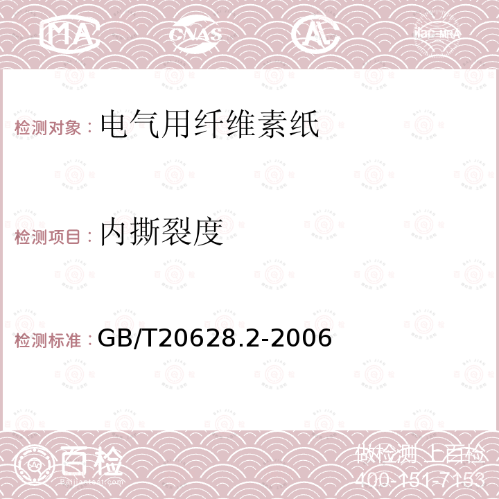 内撕裂度 电气用纤维素纸 第2部分：试验方法