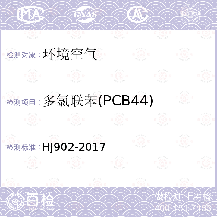 多氯联苯(PCB44) HJ 902-2017 环境空气 多氯联苯的测定 气相色谱-质谱法