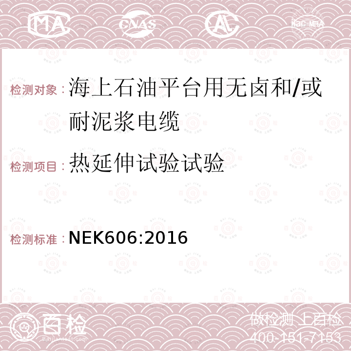 热延伸试验试验 海上石油平台用无卤和/或耐泥浆电缆技术规范