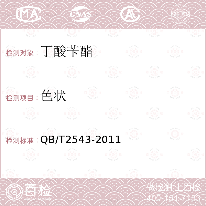 色狀 丁酸芐酯
