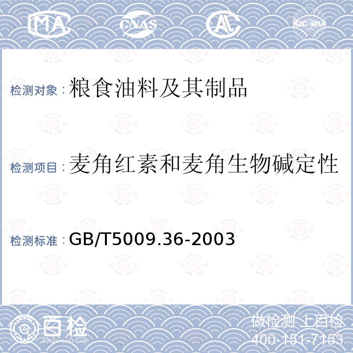 麦角红素和麦角生物碱定性 粮食卫生标准的分析方法