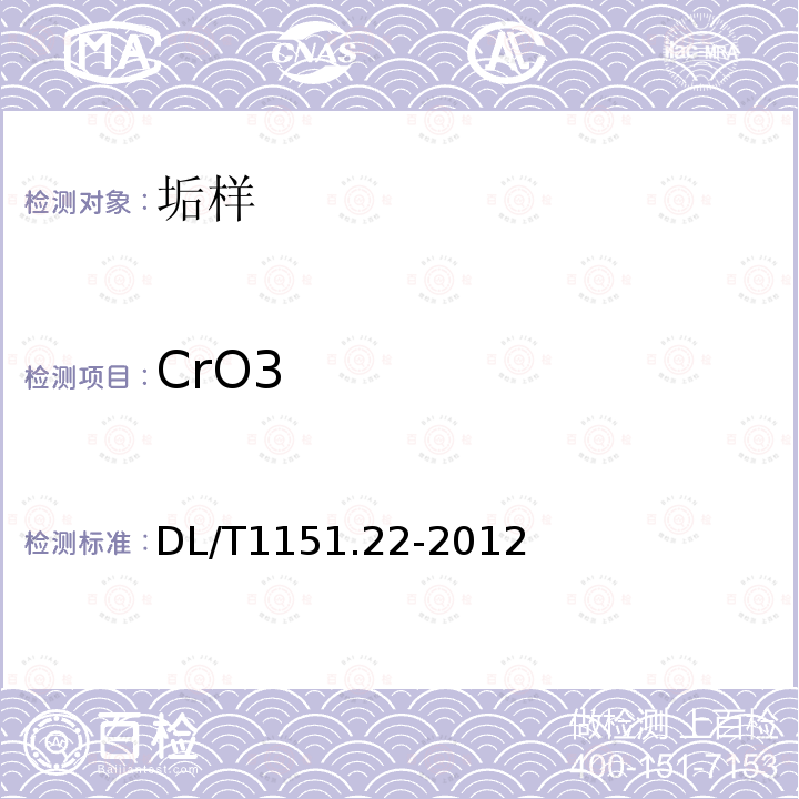 CrO3 DL/T 1151.22-2012 火力发电厂垢和腐蚀产物分析方法 第22部分:X-射线荧光光谱和 X-射线衍射分析