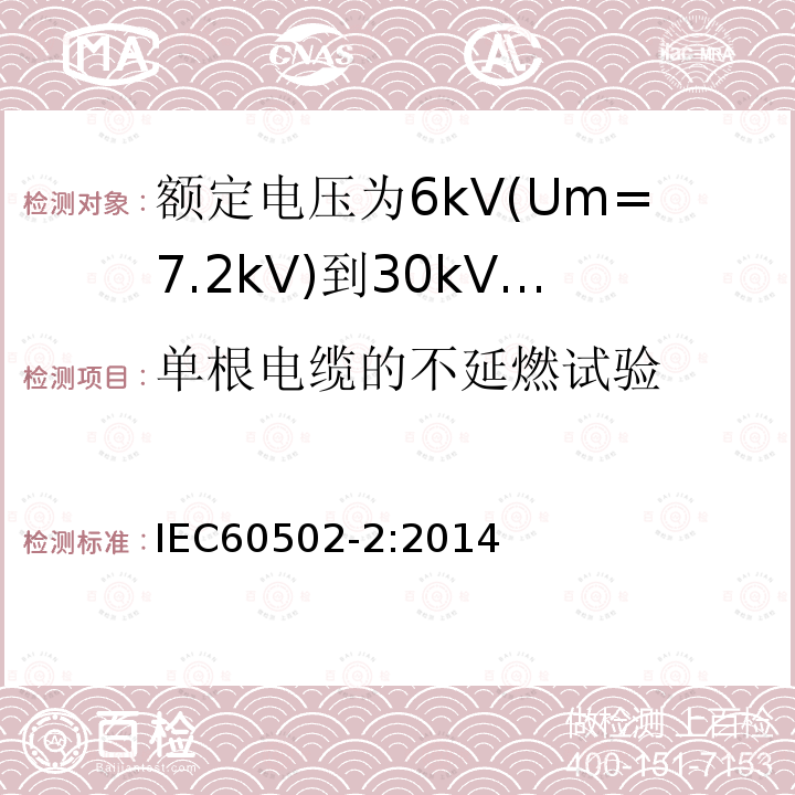 单根电缆的不延燃试验 额定电压1kV(Um=1.2kV)到30kV(Um=36kV)挤包绝缘电力电缆及附件 第2部分: 额定电压6kV(Um=7.2kV)到30kV(Um=36kV)电缆