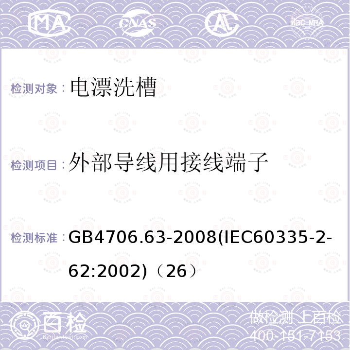 外部导线用接线端子 家用和类似用途电器的安全商用电漂洗槽的特殊要求