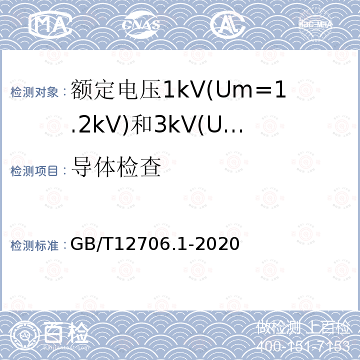 导体检查 额定电压1kV(Um=1.2kV)到35kV(Um=40.5kV)挤包绝缘电力电缆及附件 第1部分: 额定电压1kV(Um=1.2kV)和3kV(Um=3.6kV)电缆