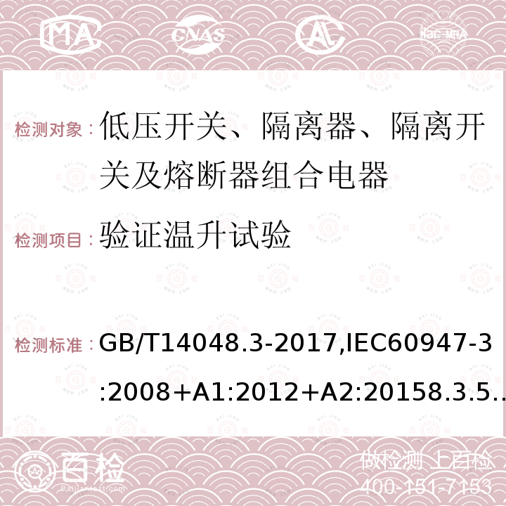 验证温升试验 低压开关设备和控制设备 第3部分：开关、隔离器、隔离开关及熔断器组合电器