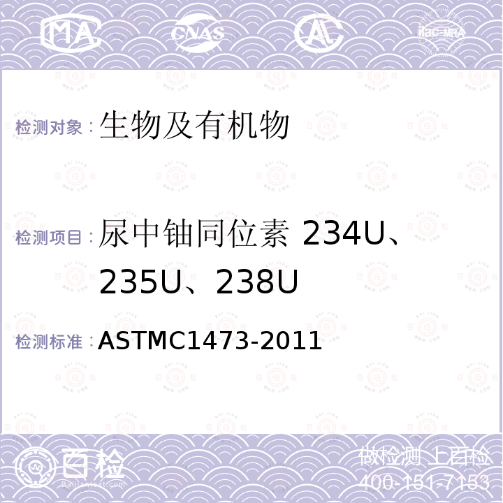 尿中铀同位素 234U、235U、238U ASTM C1473-2011 α光谱测定法放化测定尿中铀同位素的标准试验方法