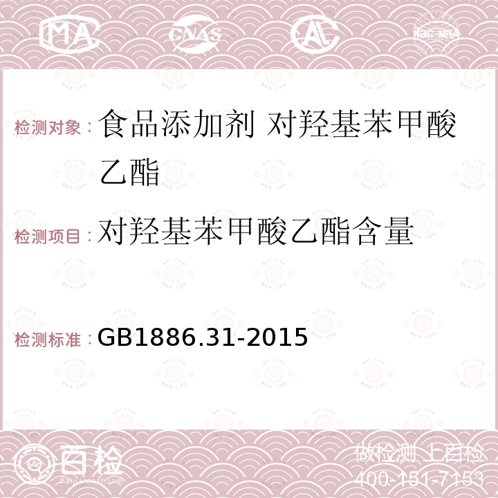 对羟基苯甲酸乙酯含量 食品安全国家标准 食品添加剂 对羟基苯甲酸乙酯