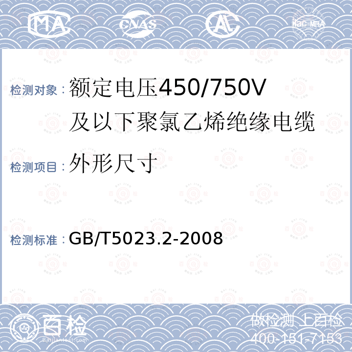 外形尺寸 额定电压450/750V及以下聚氯乙烯绝缘电缆.第2部分:试验方法