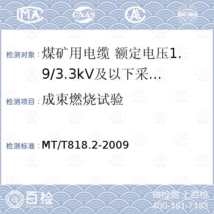 成束燃烧试验 煤矿用电缆 第2部分:额定电压1.9/3.3kV及以下采煤机软电缆