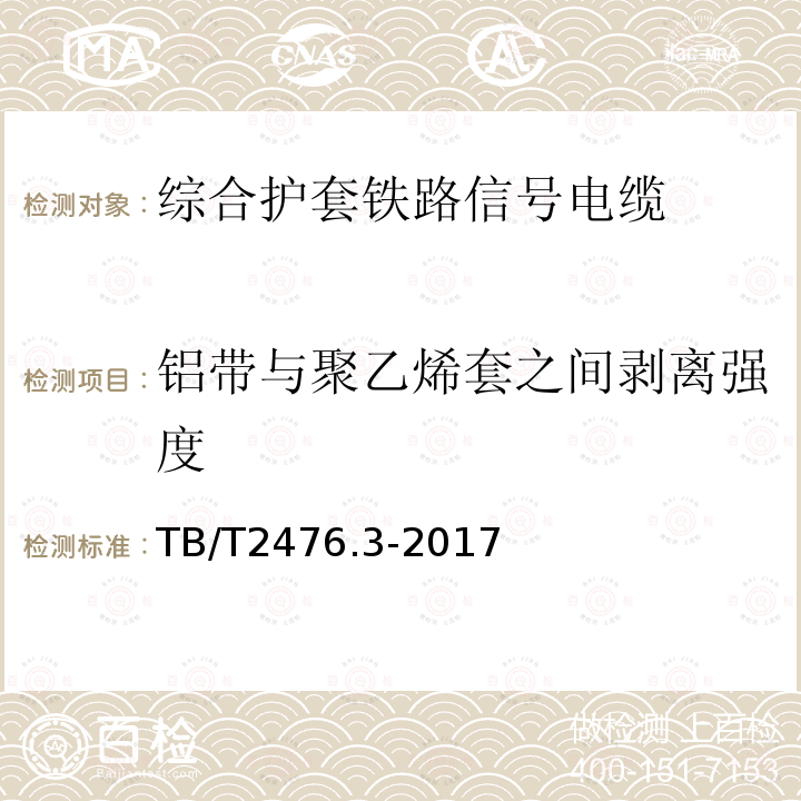 铝带与聚乙烯套之间剥离强度 铁路信号电缆 第3部分：综合护套铁路信号电缆