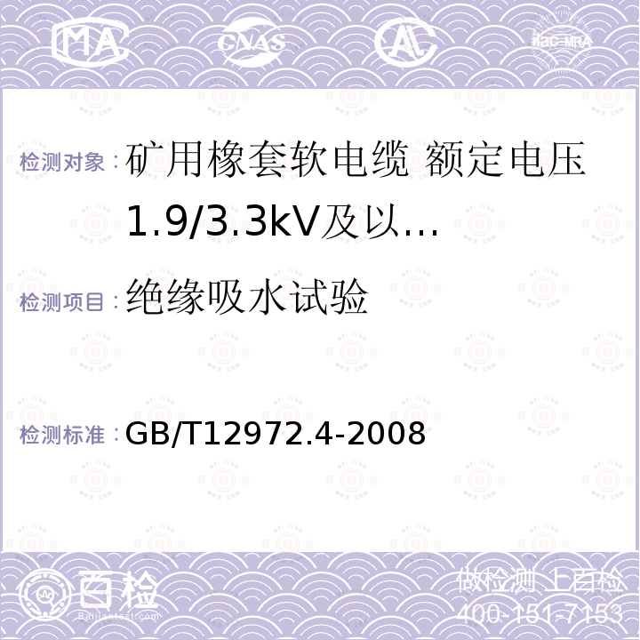 绝缘吸水试验 矿用橡套软电缆 第4部分:额定电压1.9/3.3kV及以下采煤机金属屏蔽软电缆