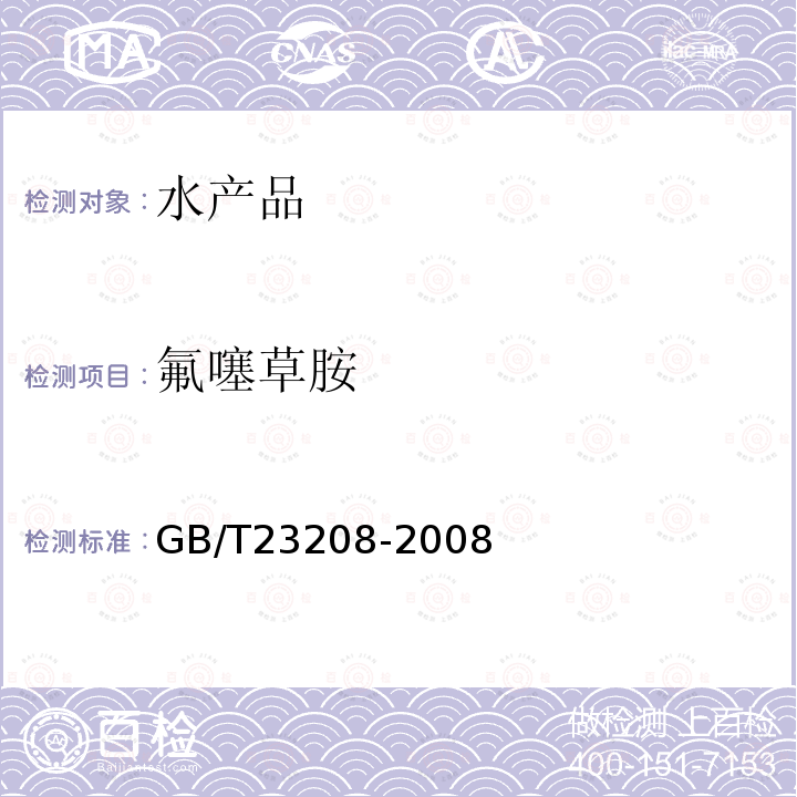 氟噻草胺 河豚鱼,鳗鱼和对虾中450种农药及相关化学品残留量的测定 液相色谱-串联质谱法