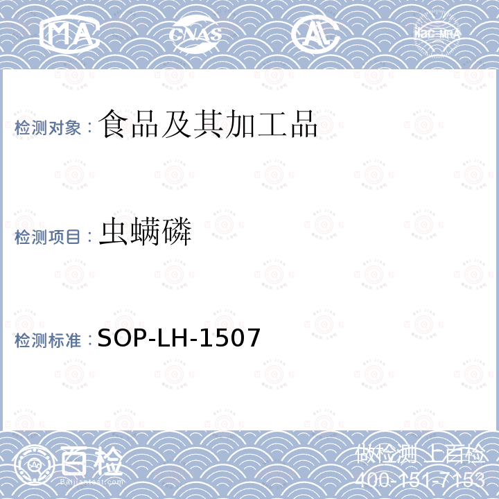 虫螨磷 食品中多种农药残留的筛查测定方法—气相（液相）色谱/四级杆-飞行时间质谱法