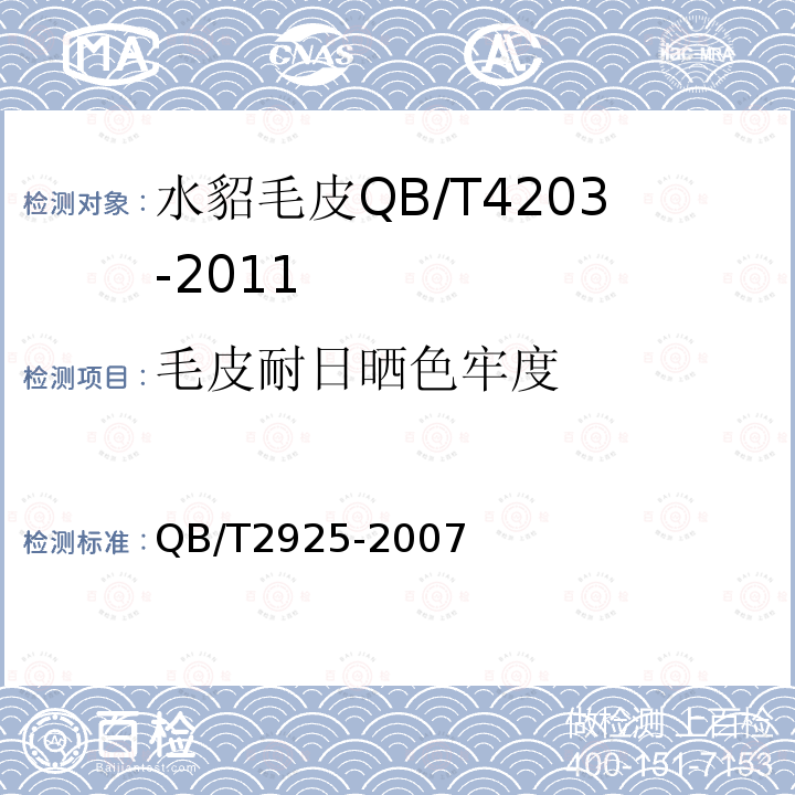 毛皮耐日晒色牢度 毛皮耐日晒色牢度试验方法