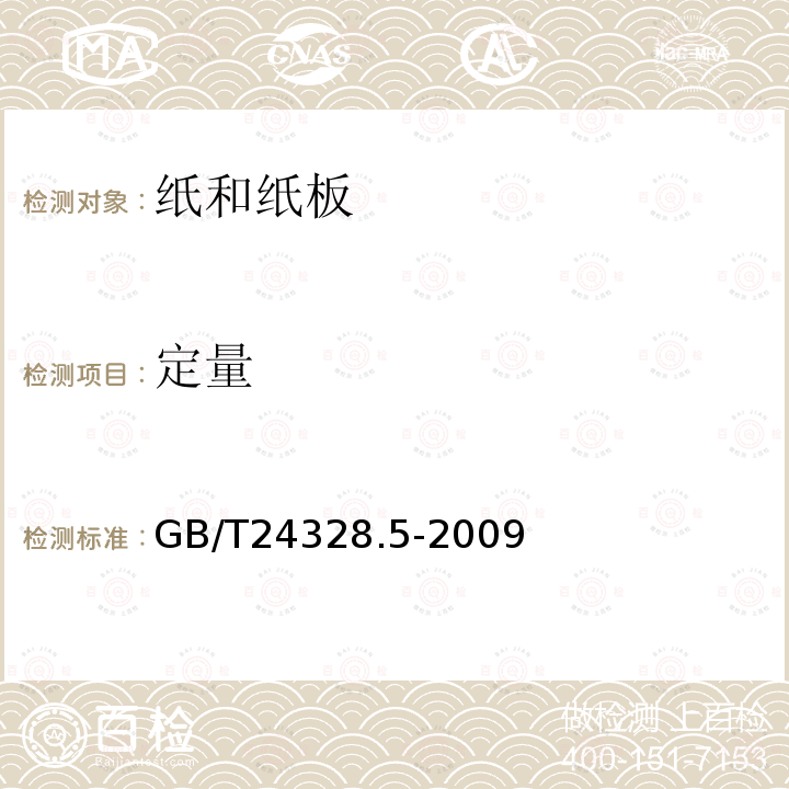 定量 衛生紙及其制品 第5部分:定量的測定