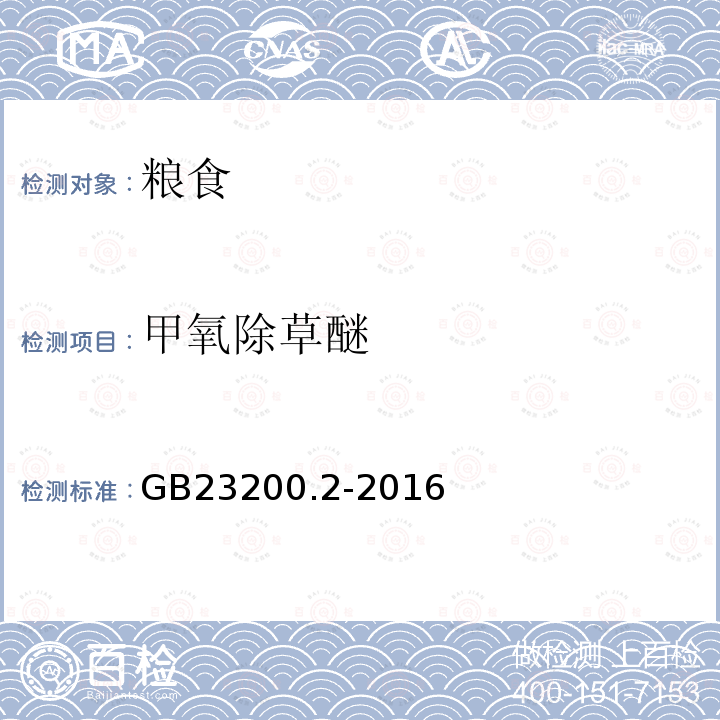 甲氧除草醚 食品安全國家標準 除草劑殘留量檢測方法 第2部分：氣相色譜-質譜法測定 糧谷及油籽中二苯醚類除草劑殘留量
