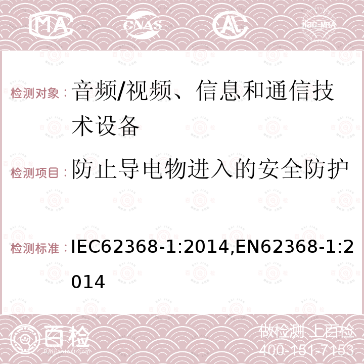 防止导电物进入的安全防护 音频/视频、信息和通信技术设备 第1部分：安全要求